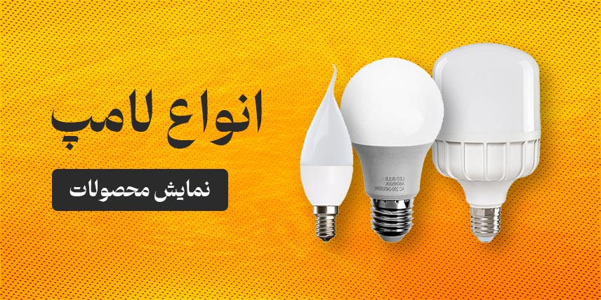 انواع لامپ ال ای دی
